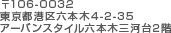 〒106-0032東京都港区六本木4-2-35アーバンスタイル六本木三河台2階