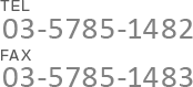 TEL03-5785-1482 TEL03-5785-1483