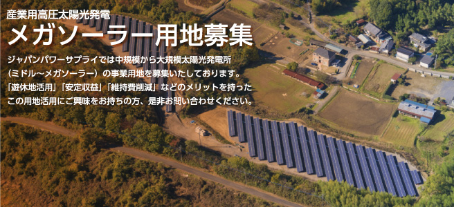 メガソーラー用地募集
