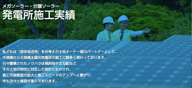 発電施工実績